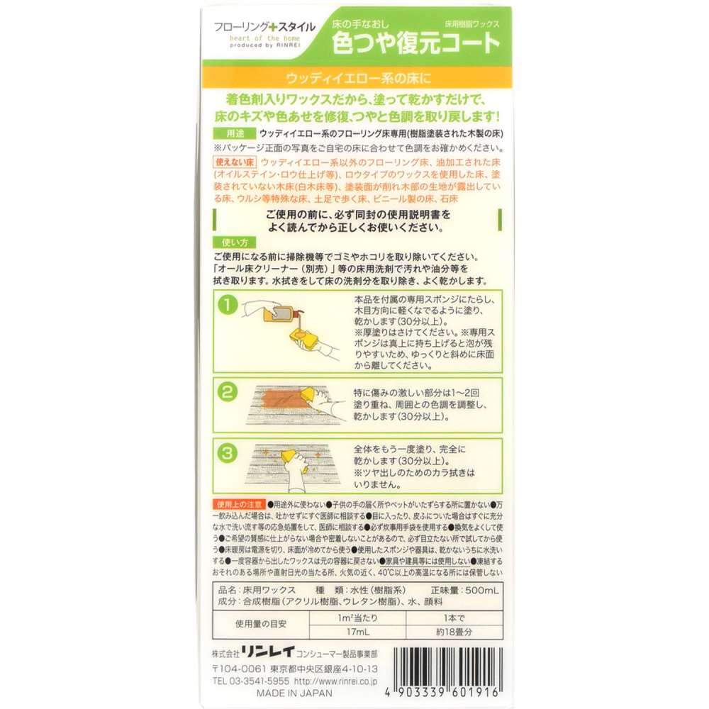 リンレイ　床の手なおし　色つや復元コート　ウッディイエロー　５００ｍＬ ウッディイエロー