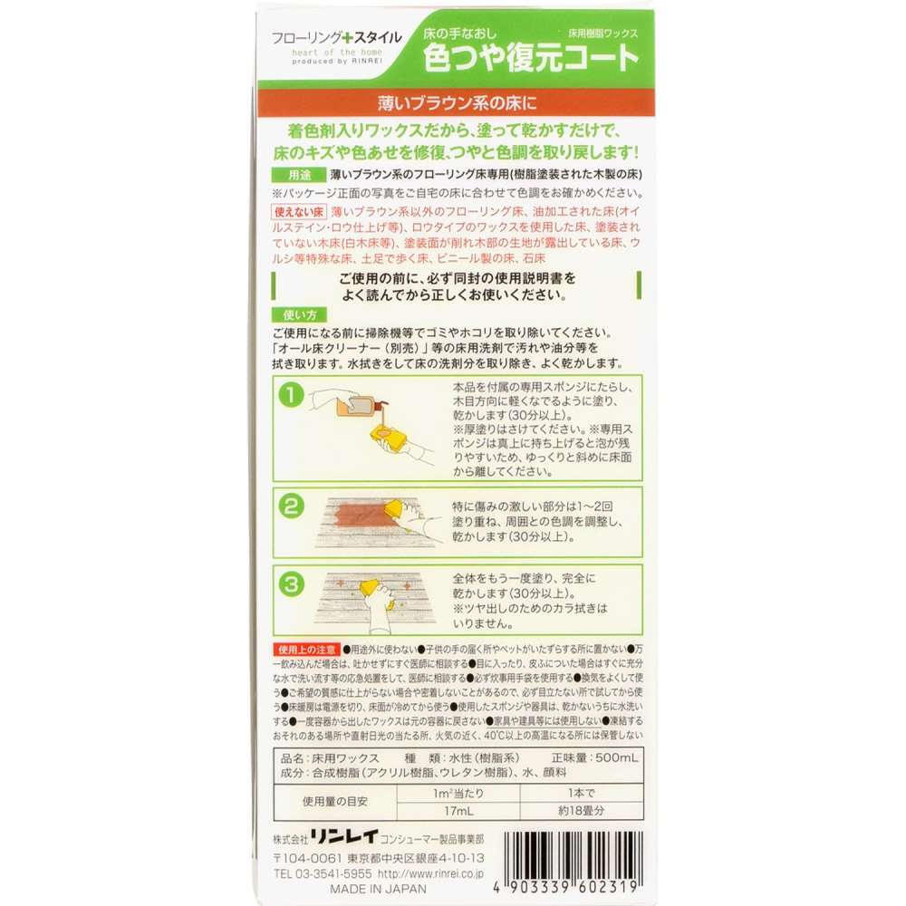 リンレイ　床の手なおし　色つや復元コート　薄いブラウン系　５００ｍＬ 薄いブラウン系
