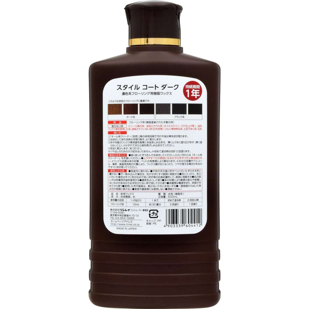 リンレイ　スタイルコート　ダーク　５００ｍｌ