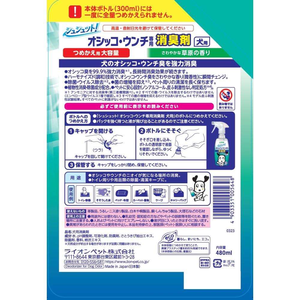 ライオン商事　シュシュット！　オシッコ・ウンチ専用　消臭＆除菌　犬用　つめかえ用　大容量　４８０ｍｌ 大容量　４８０ｍｌ