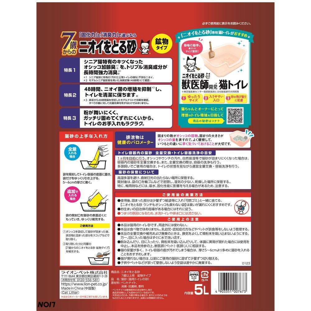 ライオン商事　ニオイをとる砂　７歳以上用　鉱物タイプ　５Ｌ