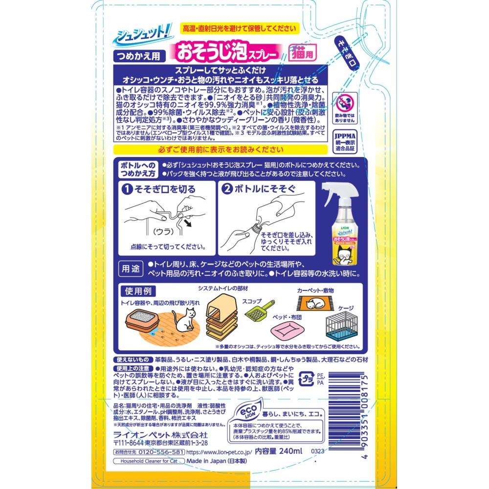 ライオン商事　シュシュット！　おそうじ泡スプレー　猫用　つめかえ