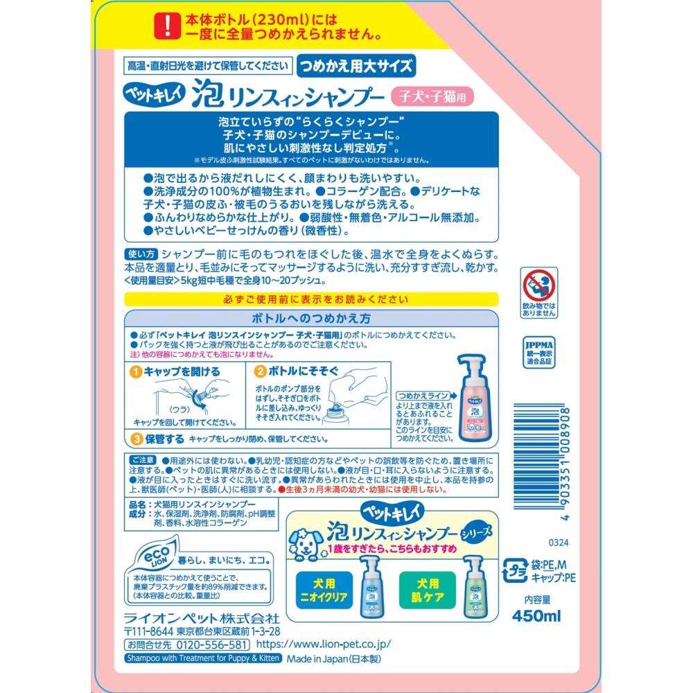 ライオン商事　ペットキレイ　泡リンスインシャンプー　子犬子猫用　つめかえ用　大サイズ　４５０ｍｌ