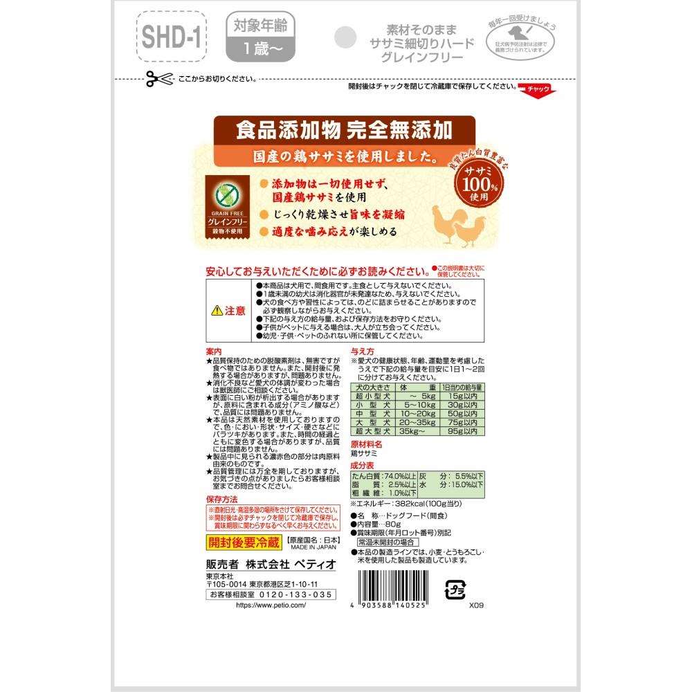 ペティオ　素材そのまま　完全無添加　ササミ細切りハード　８０ｇ