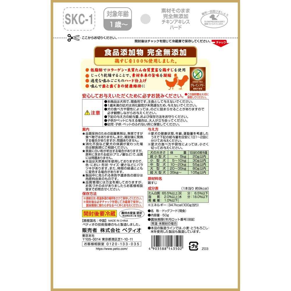 ペティオ　素材そのまま　完全無添加　チキンアキレス　ハード　５０ｇ