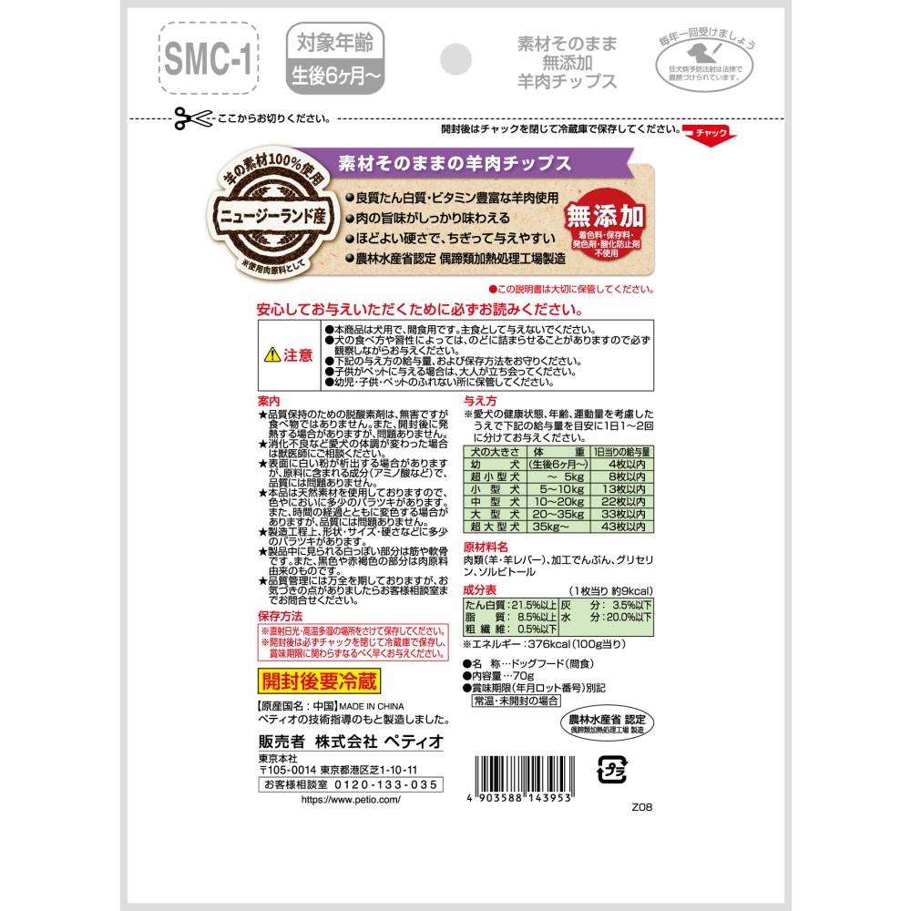 ペティオ　素材そのまま　無添加　羊肉チップス　７０ｇ 羊肉チップス