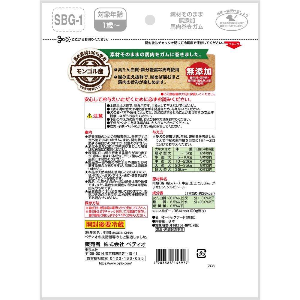 ペティオ　素材そのまま　無添加　馬肉巻きガム　８本入 馬肉巻きガム