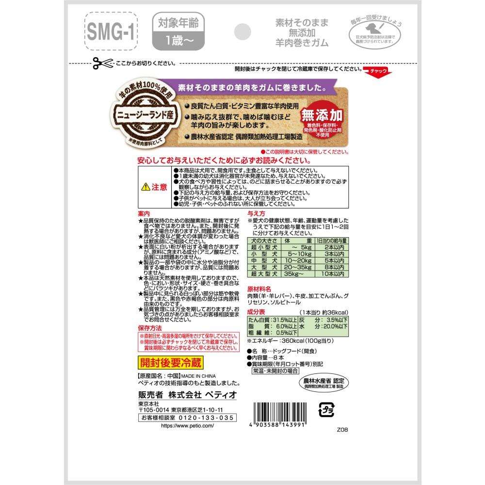 ペティオ　素材そのまま　無添加　羊肉巻きガム　８本入 羊肉巻きガム