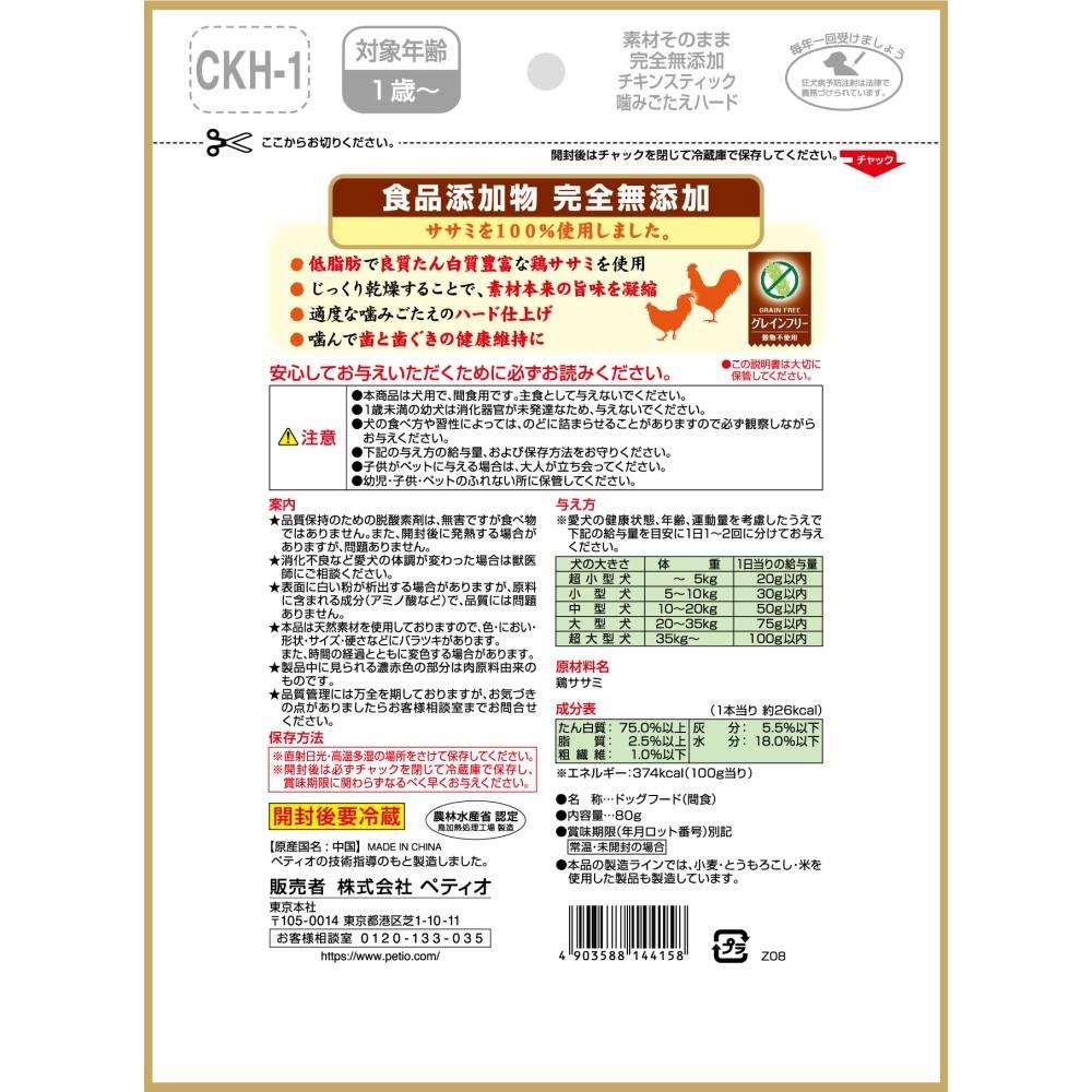 ペティオ　素材そのまま　完全無添加　チキンスティック　噛みごたえハード　８０ｇ
