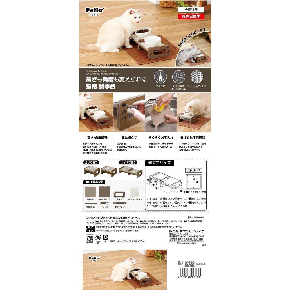 ペティオ　高さも角度も変えられる　猫用　食事台　１個