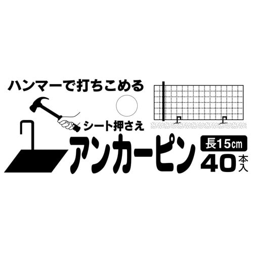 シート押さえ　アンカーピン　４０本入　長さ１５ｃｍ