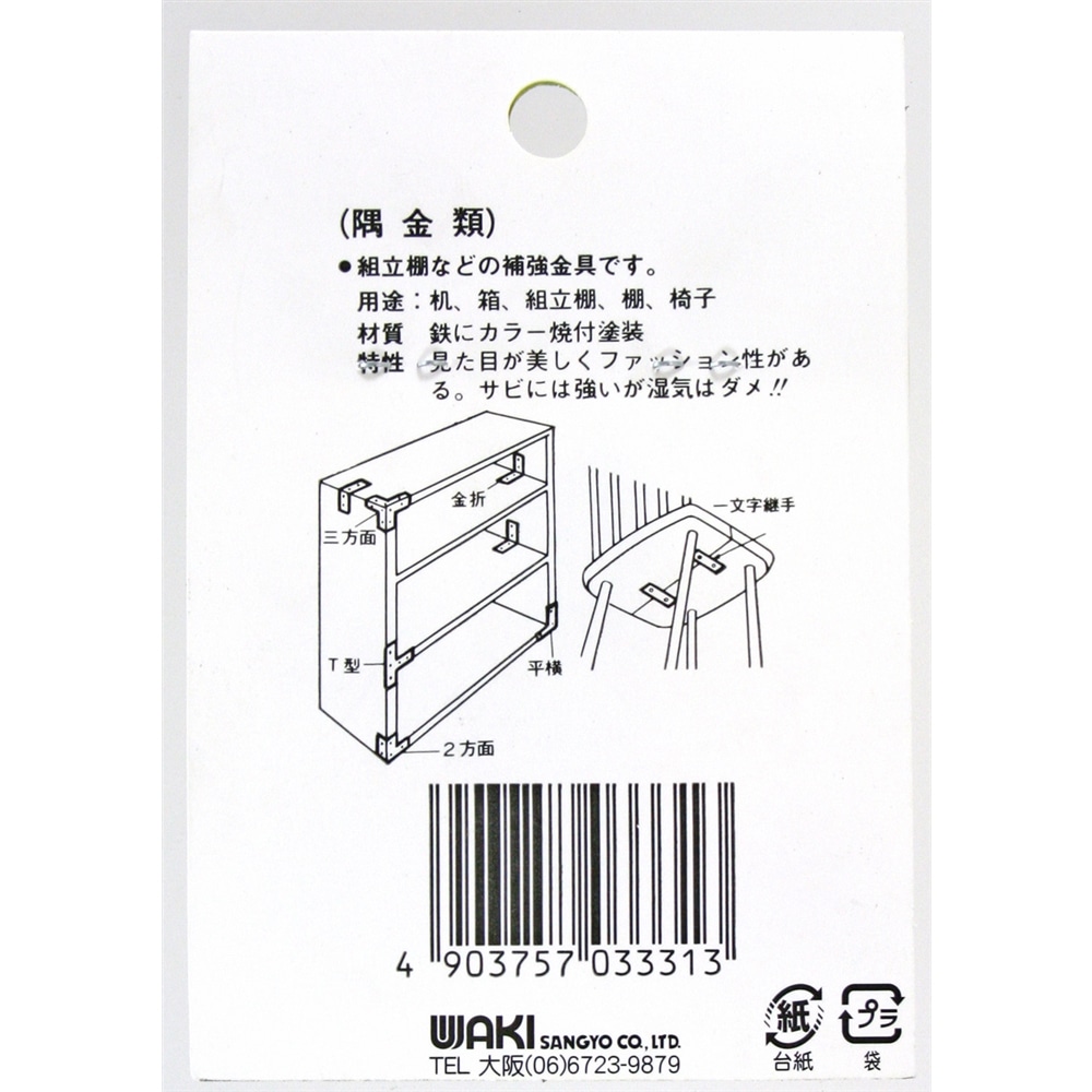 カラー隅金　Ｔ型　ＭＬ３３１　黒　６７Ｘ５３ＭＭ 黒