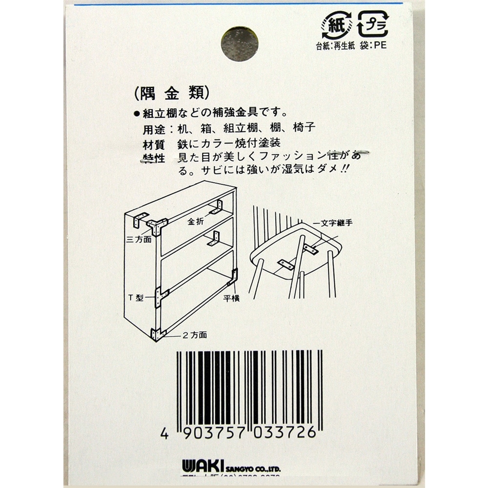 カラー隅金　平横　ＭＬ３７２　白　５８Ｘ５８ＭＭ 白