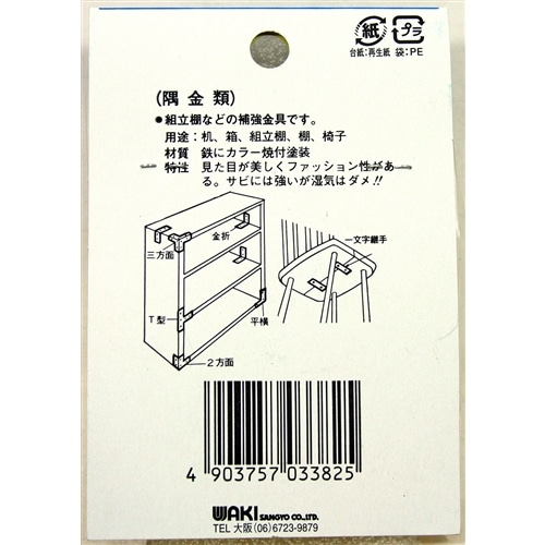 カラー隅金　三方面　ＭＬ３８２　白　３１×３１ＭＭ