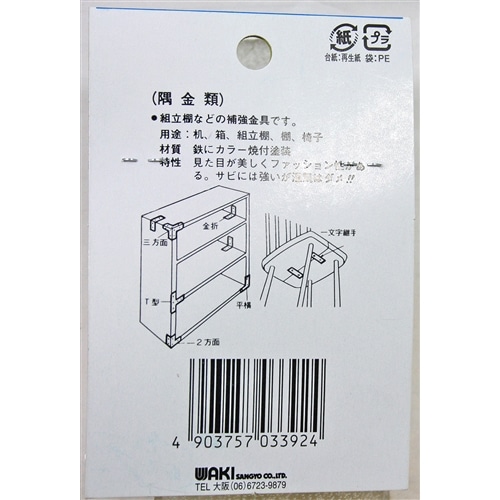 カラー隅金　三方面　ＭＬ３９２　白　４５×４５ＭＭ