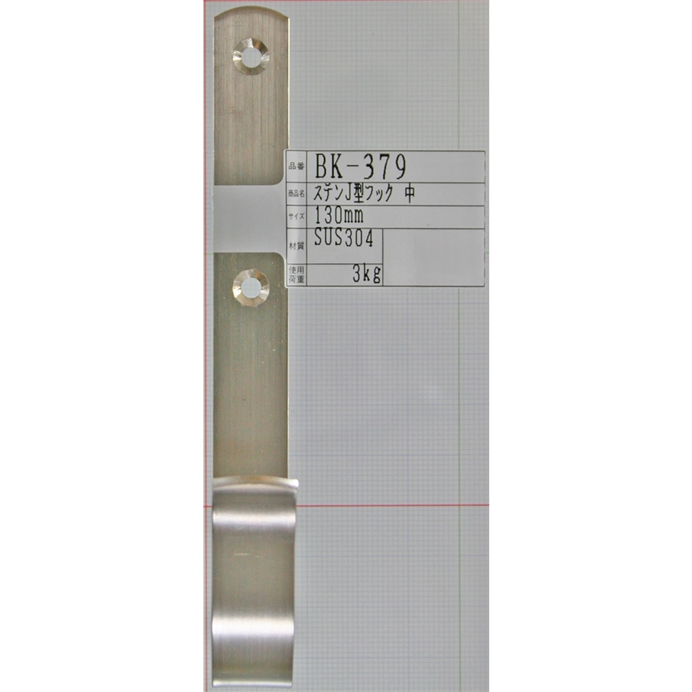 ステンＪ型フック ＢＫ－３７９ １３０ＭＭ 中: 木材・建材・金物|ホームセンターコーナンの通販サイト