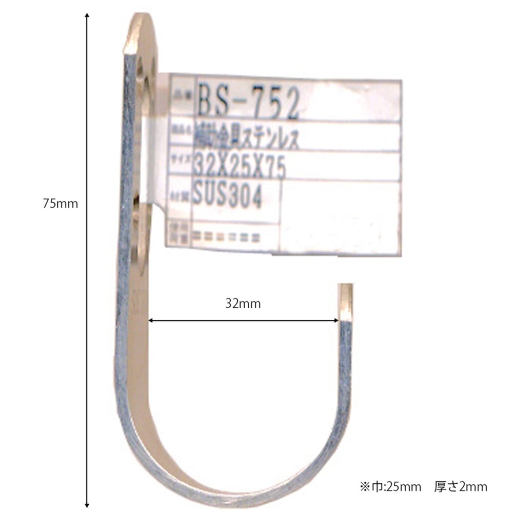 補助金具　ステンレス　ＢＳ－７５２　ＮＯ１２９　３２Ｘ７５ＭＭ