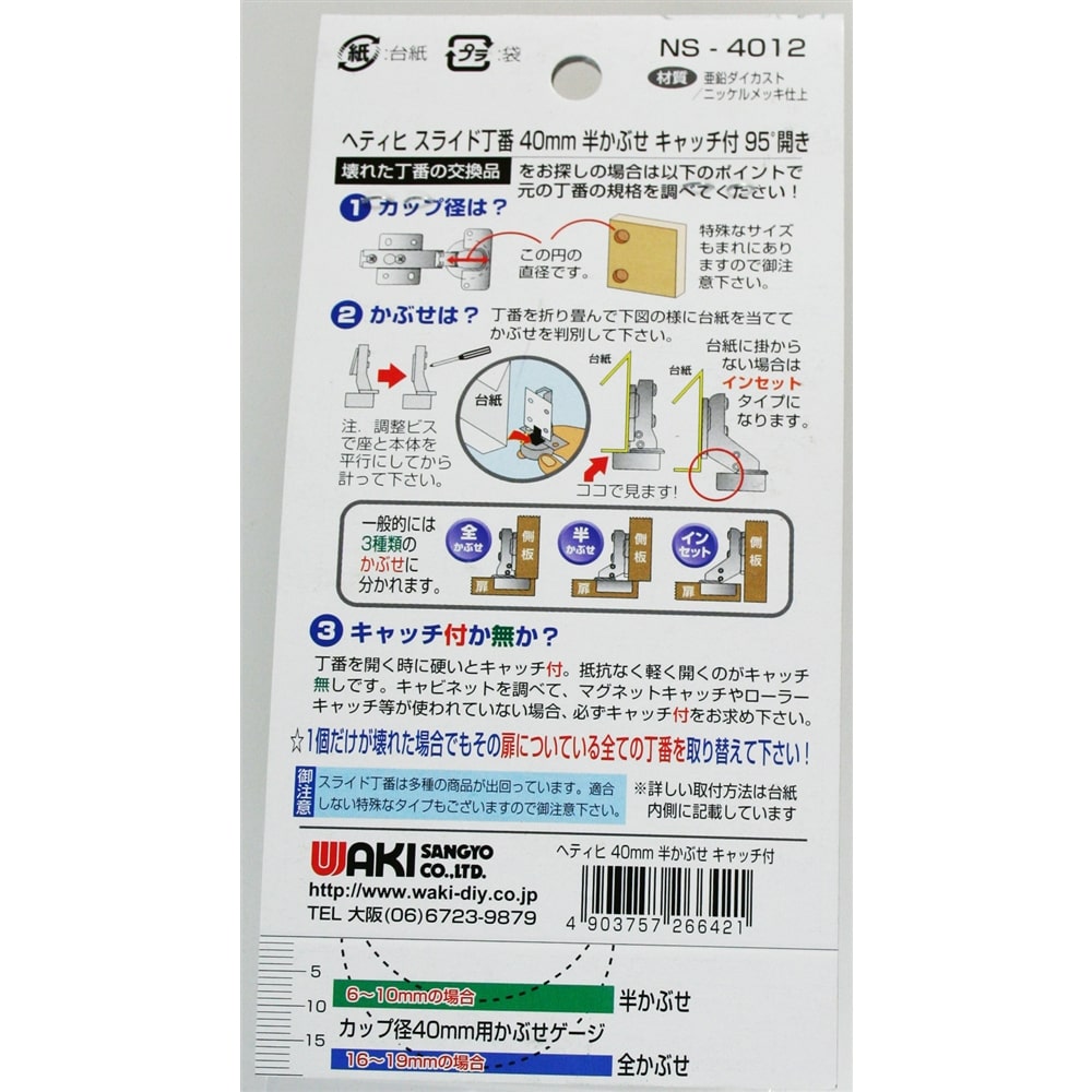 スライド丁番４０ＭＭ　ＮＳ－４０１２　半かぶせ　キャッチ付