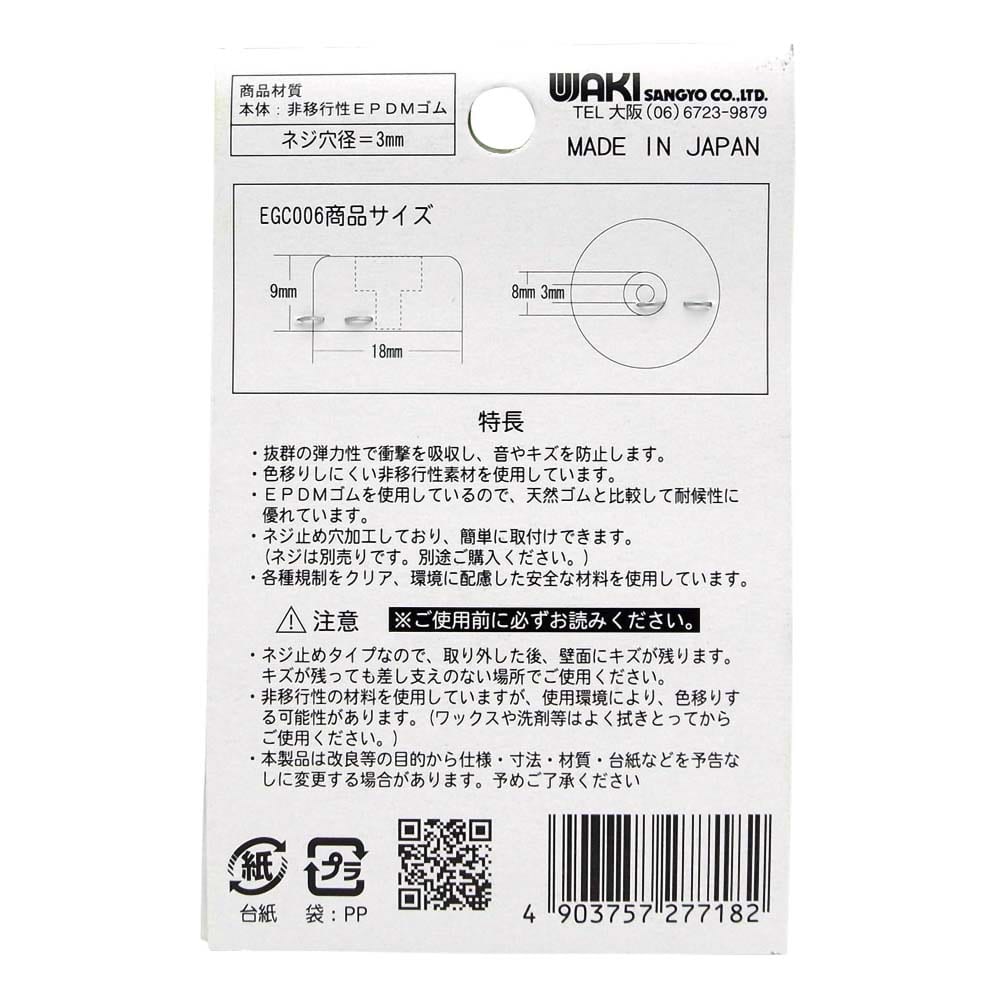 ネジ止め　ゴムクッション　径18Φ　9mm　4個入　EGC-006