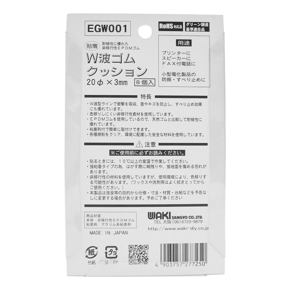 粘着　W波ゴムクッション　径20Φ　8個入　EGW-001