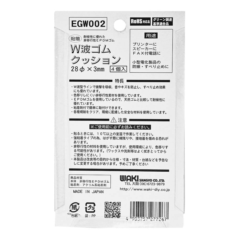 粘着　W波ゴムクッション　径28Φ　4個入　EGW-002