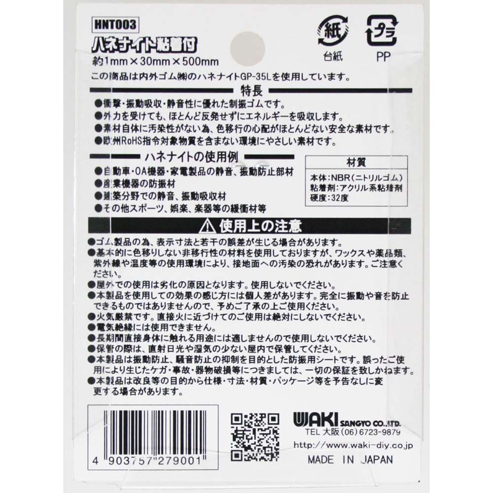 ハネナイト粘着付　1mm×30mm×500mm　HNT003 1mm