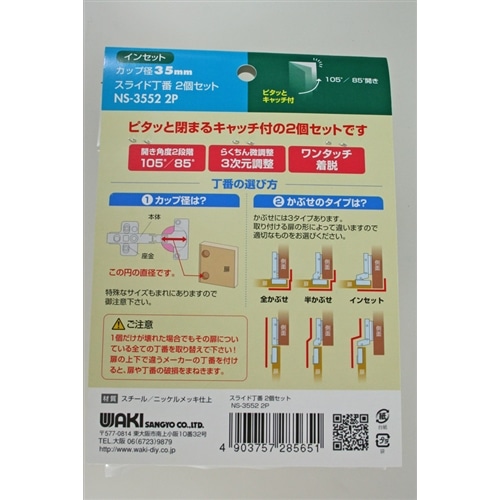 スライド丁番２Ｐイン　ＷＡＫＩ　ＮＳ３５５２－２Ｐインセット