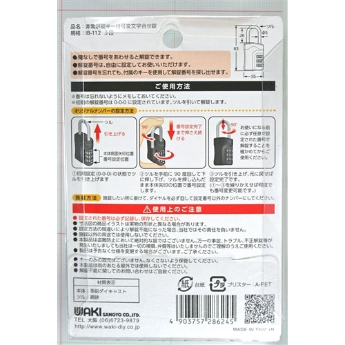 非常解錠キー付可変錠 IB-112 3段