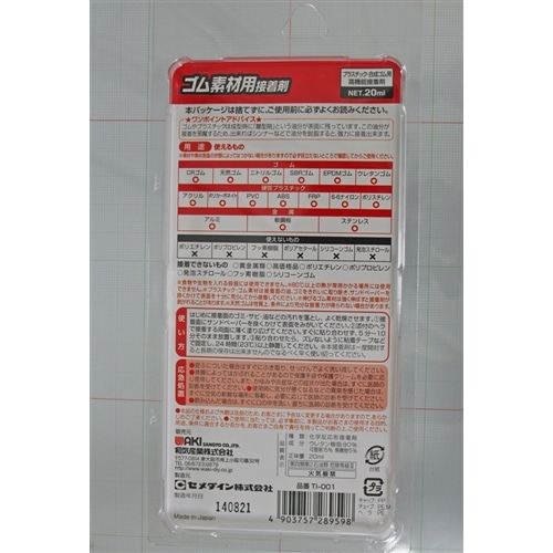 ゴム素材用接着剤　ＴＩ－００１　２０ｍｌ