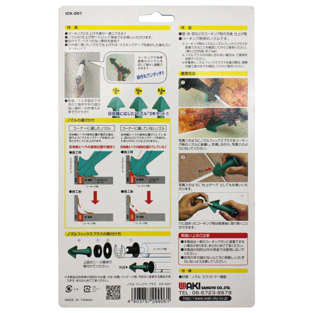 ノズルフィックスプラス　35×40×80mm　ICK-007