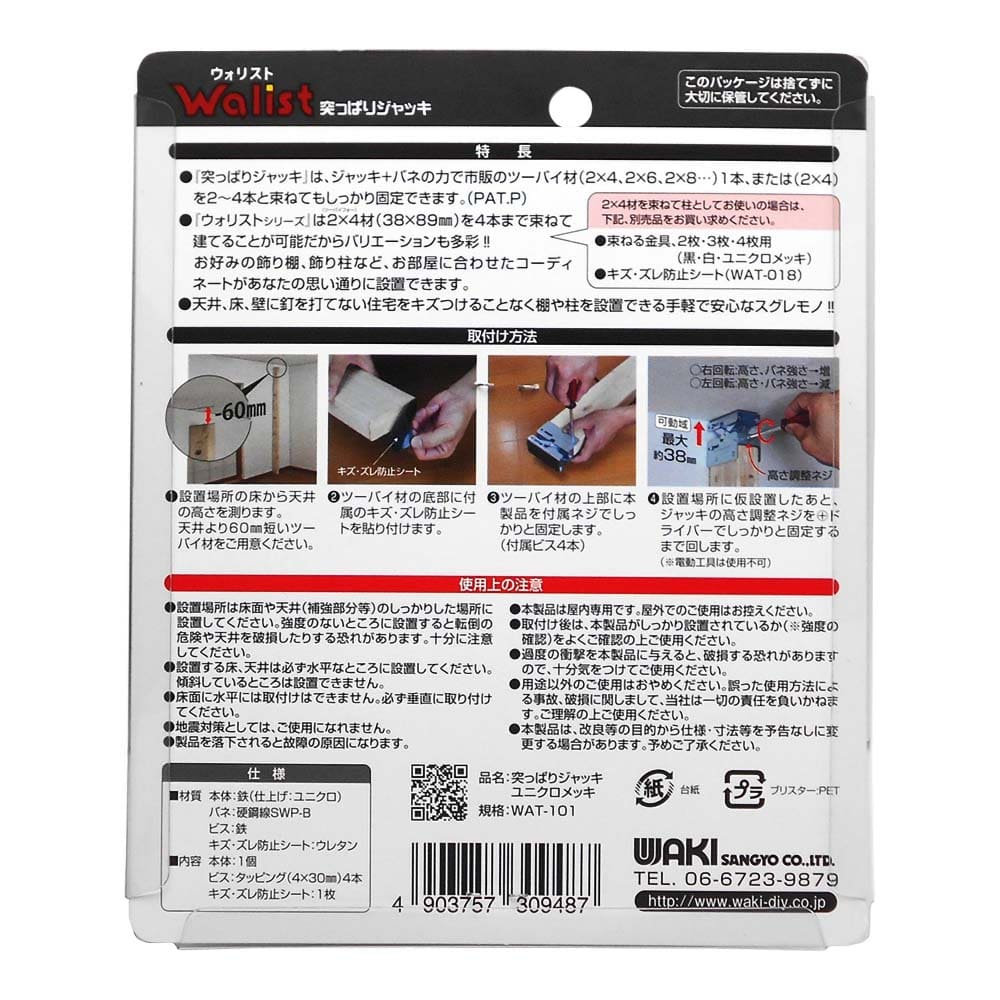 Walist　ウォリスト　ツーバイ材用　突っぱりジャッキ　ユニクロ　WAT-101