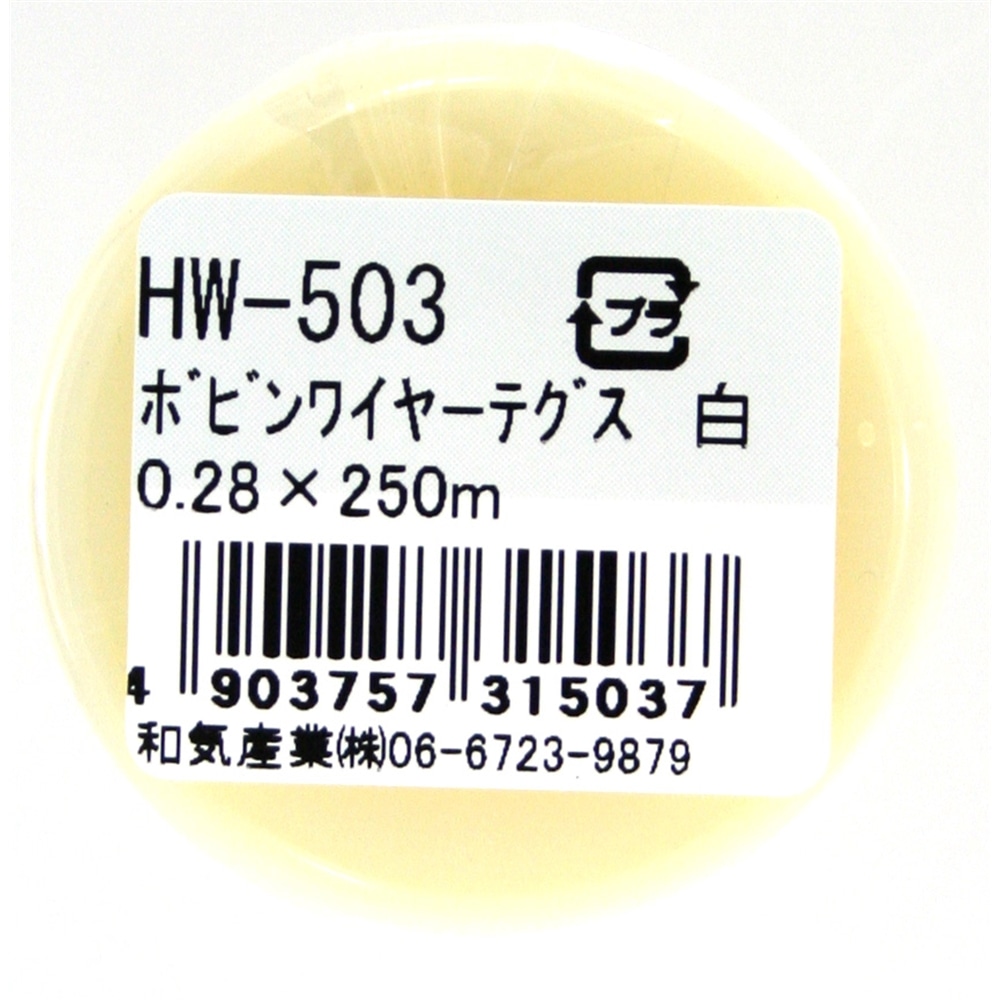 ボビンワイヤーテグス　ＨＷ－５０３　０．２８Ｘ２５０Ｍ　白 白