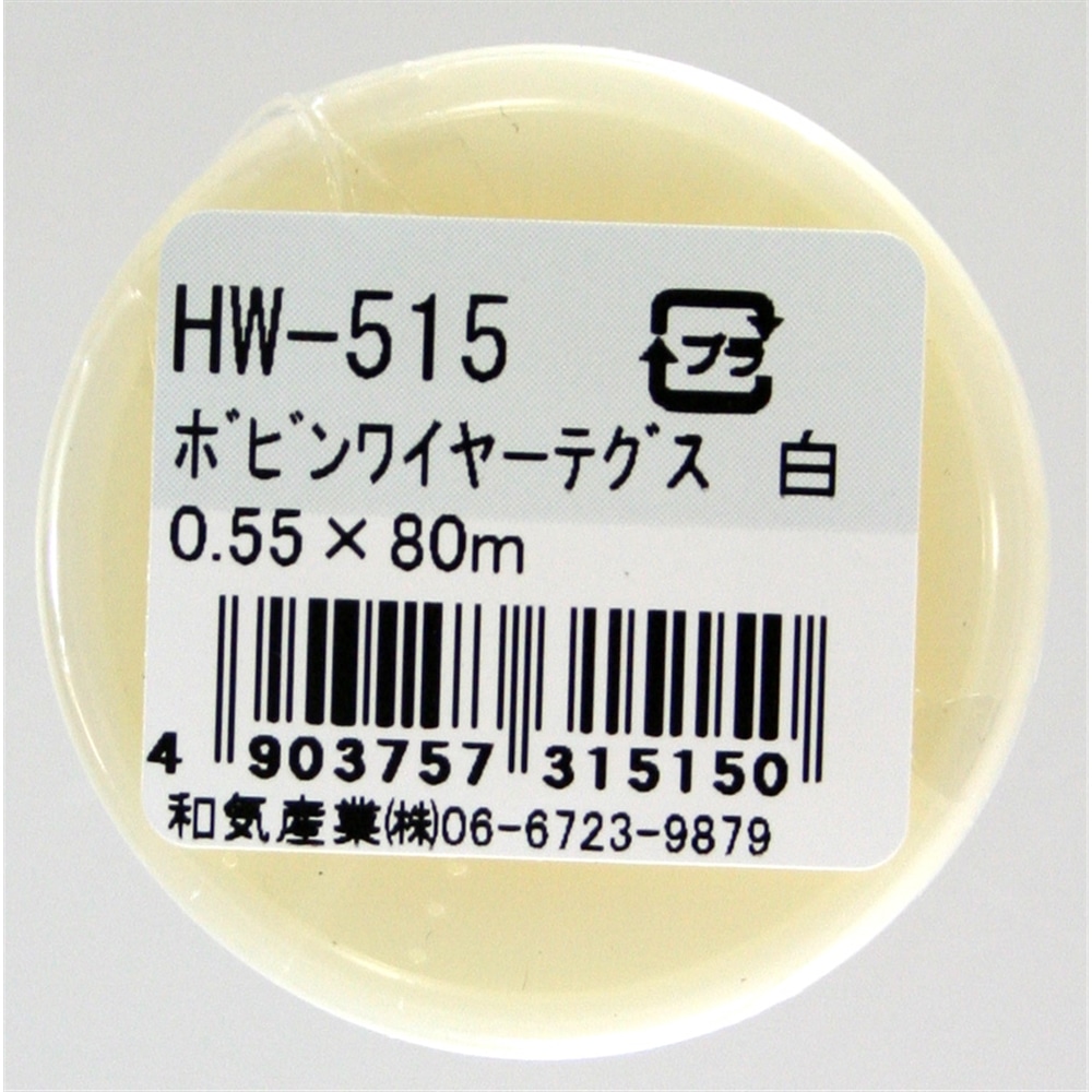 ボビンワイヤーテグス　ＨＷ－５１５　０．５５Ｘ８０Ｍ　白 白