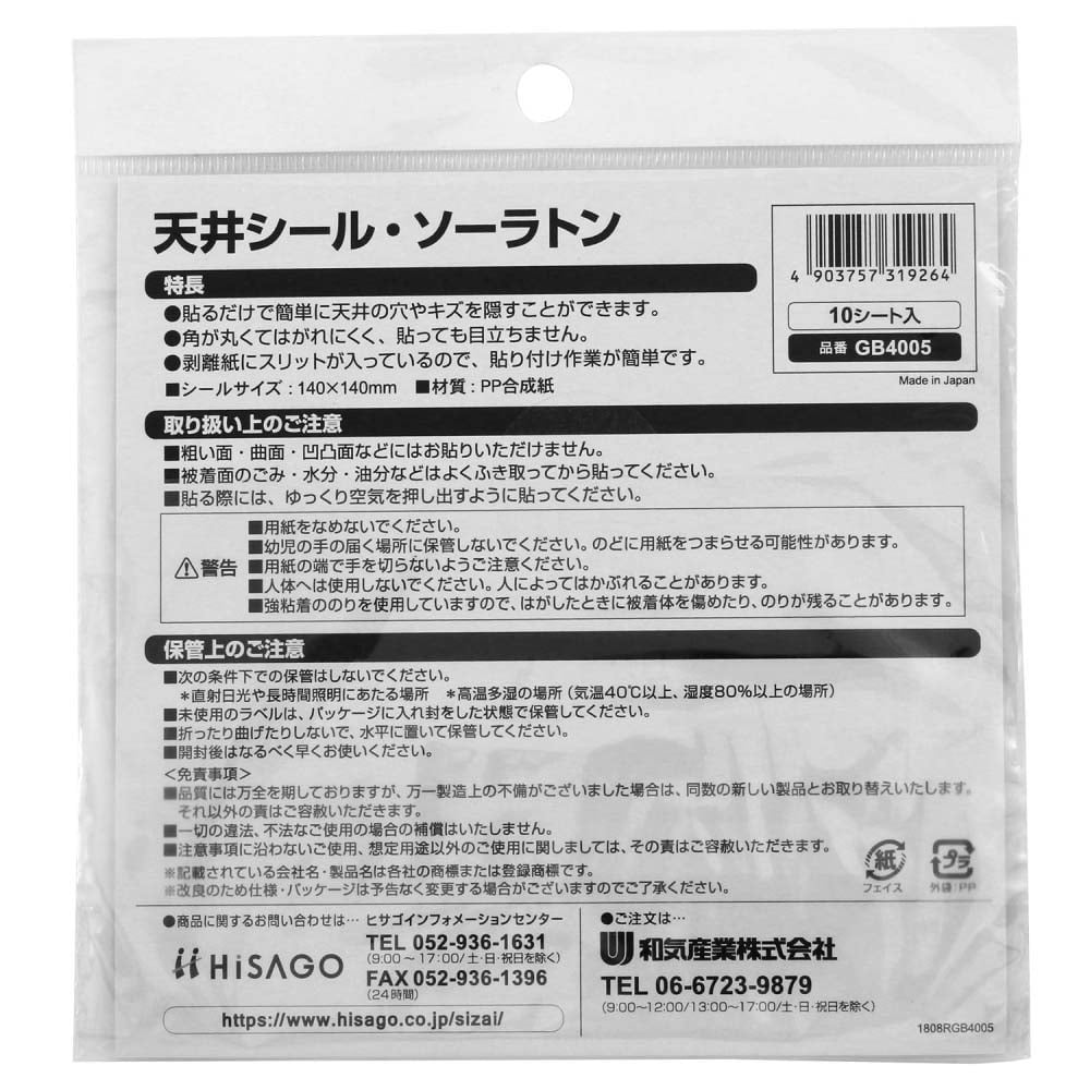 天井シール　ソーラトン　140×140mm　10枚入　GB4005 ソーラトン