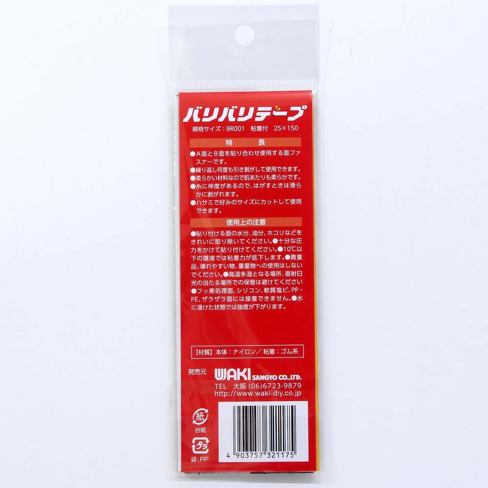 強力面ファスナー　バリバリテープ　粘着付　25mmＸ150mm　黒　2枚入　BR001 黒　25x150mm