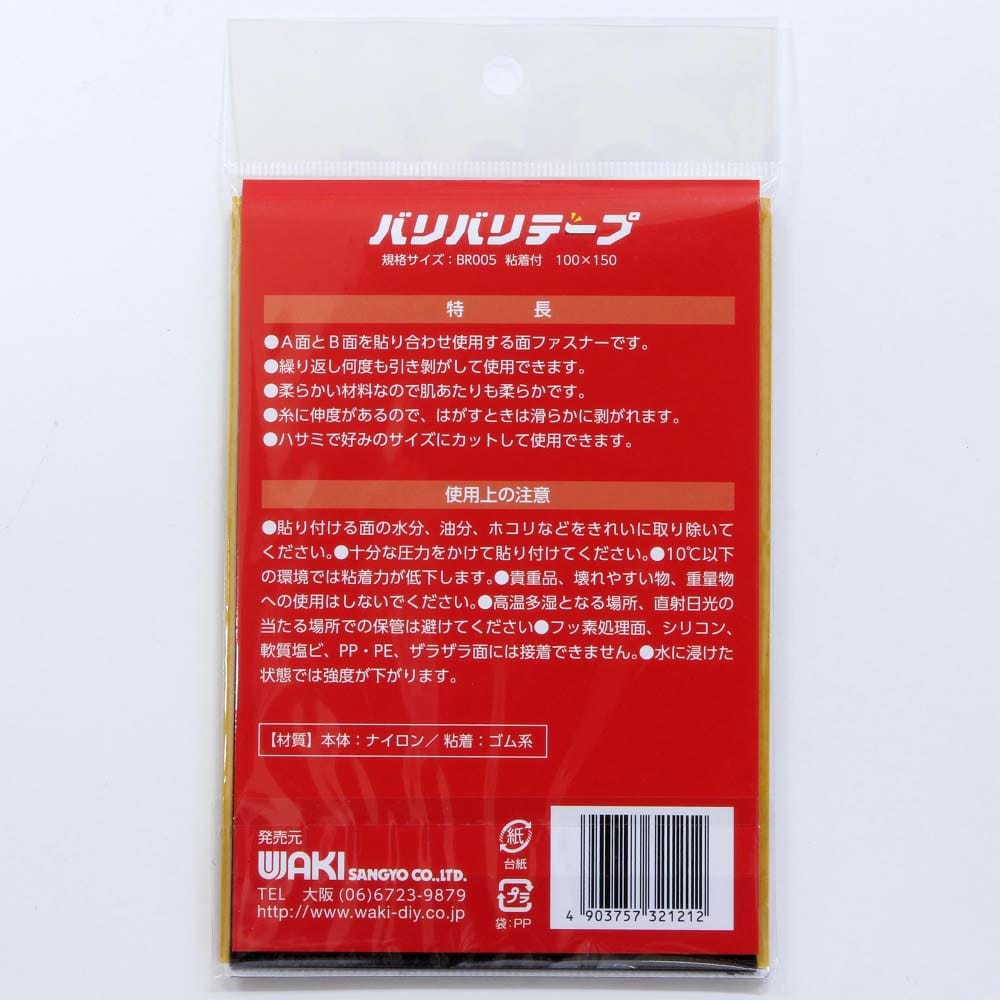 強力面ファスナー　バリバリテープ　粘着付　100mmＸ150mm　黒　2枚入　BR005 黒　100x150mm