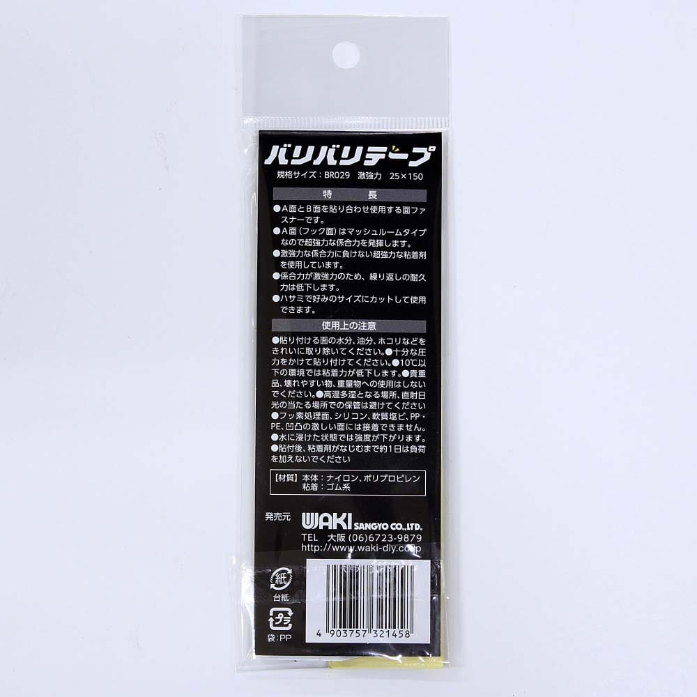 強力面ファスナー　バリバリテープ　激強力　25mmＸ150mm　黒　2枚入　BR029 25x150mm