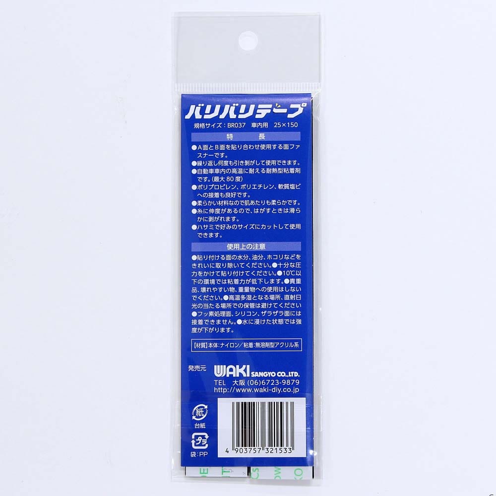 強力面ファスナー　バリバリテープ　車内用　25mmＸ150mm　黒　2枚入　BR037 25x150mm