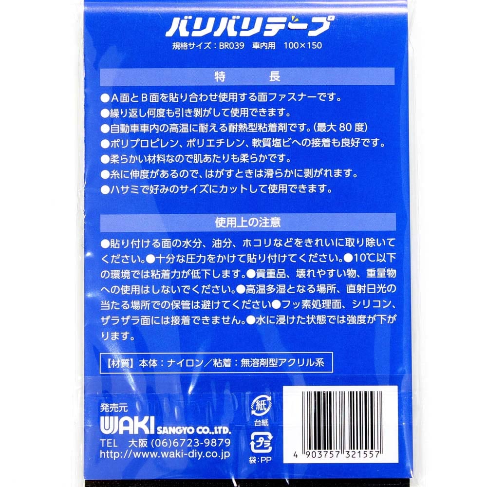 強力面ファスナー　バリバリテープ　車内用　100mmＸ150mm　黒　2枚入　BR039 100x150mm