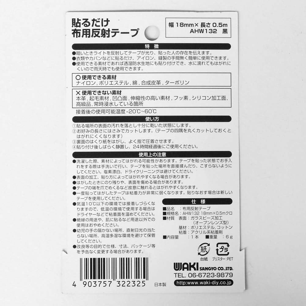 布用反射テープ　黒　18mmx0.5m　AHW132 黒