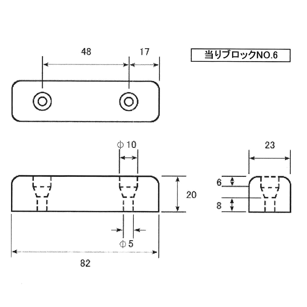 当りブロック　No.6　角　20mm×23mm×82mm　NO6