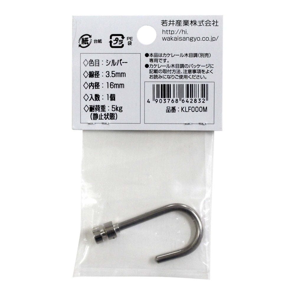 若井産業　カケレール　フックＭ　ＫＬＦ０００Ｍ
