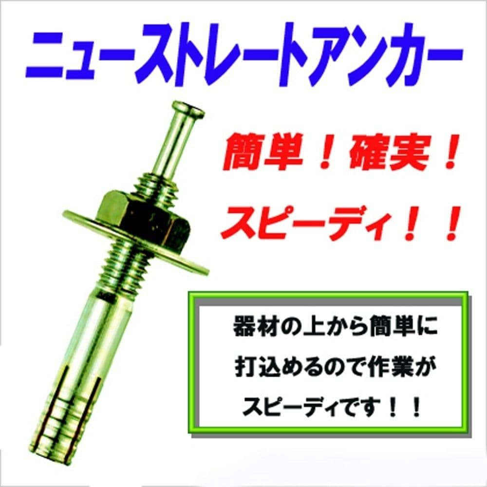 若井産業　Ｐ　ストレートアンカ　ー　Ｆ－０１２　Ｃ－１０６０