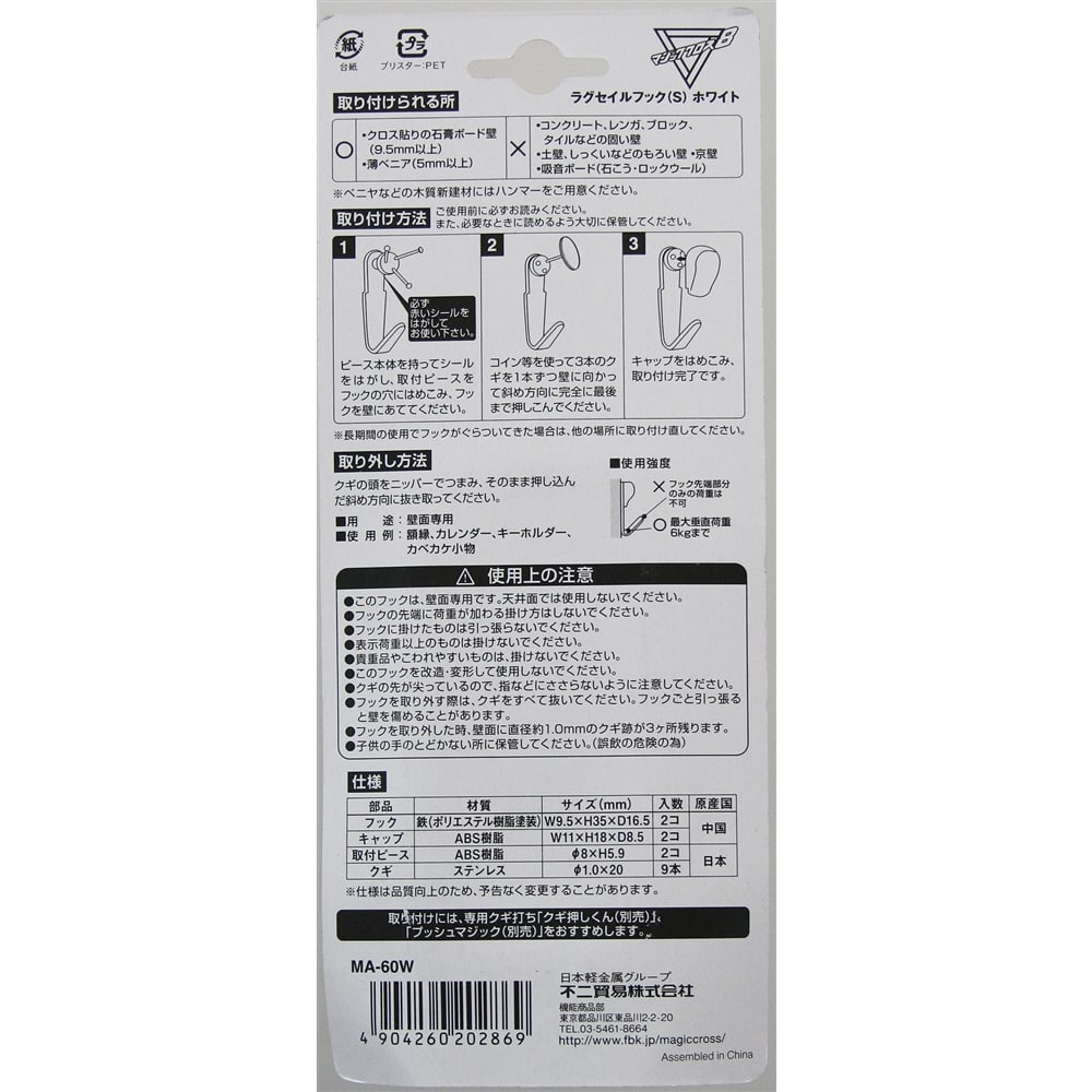 ラグセイルフックＳ　ＭＡ－６０Ｗ　ホワイト ホワイト