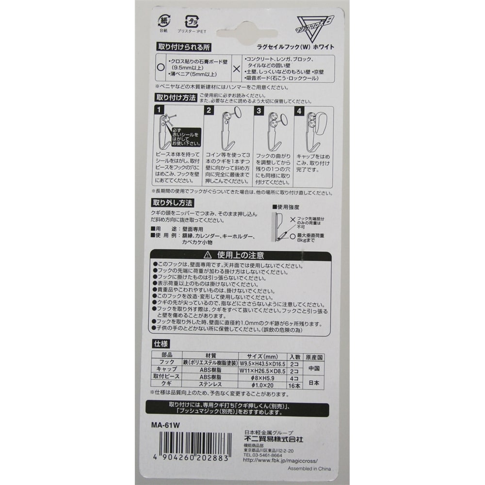 ラグセイルフックＷ　ＭＡ－６１Ｗ　ホワイト ホワイト