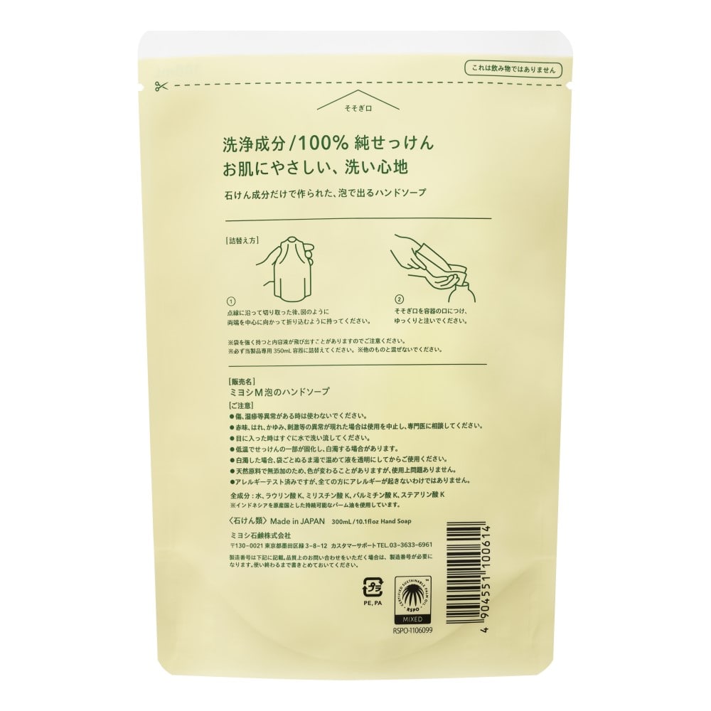 ミヨシ石鹸　無添加　泡のハンドソープ　つめかえ用　３００ｍｌ 詰替300ml