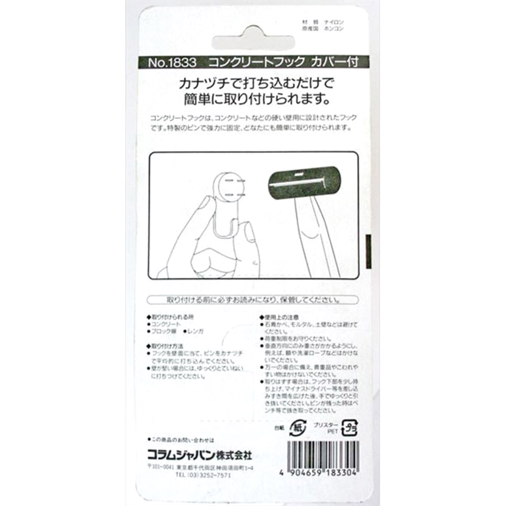 コンクリートフック　カバー付き　2個入　1833 カバー付き