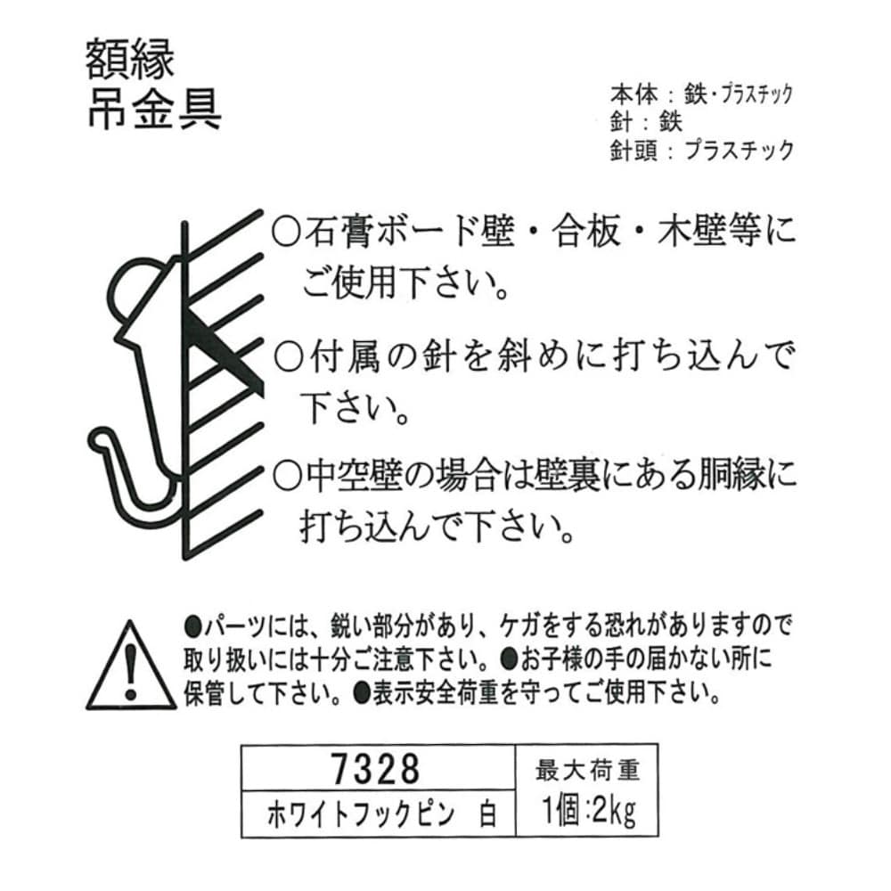 額縁吊り金具 ホワイトフックピン N040-07328 ホワイト