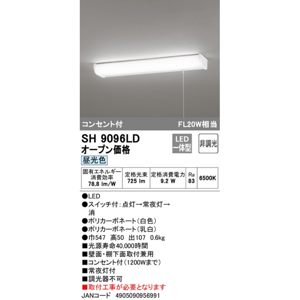 オーデリック　ＬＥＤ流し元灯　ＳＨ９０９６ＬＤ
