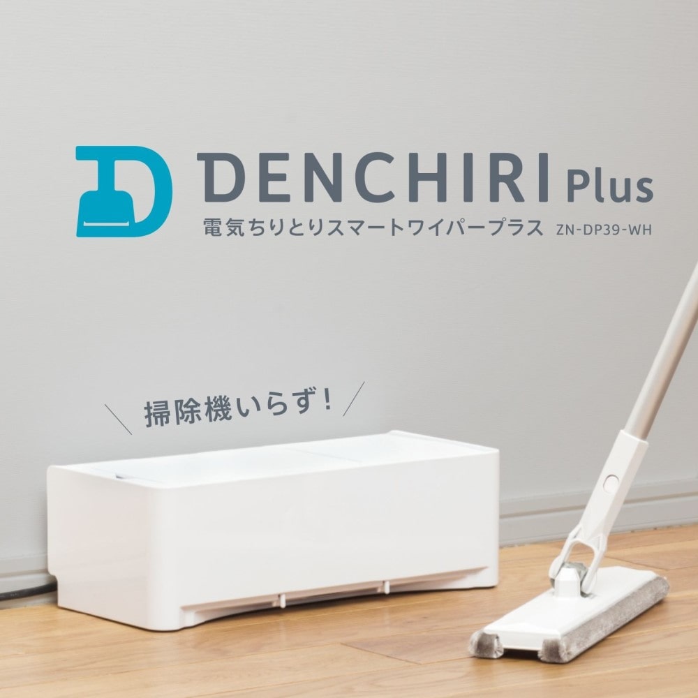 電気ちりとりスマートワイパープラス　ZN-DP39-WH